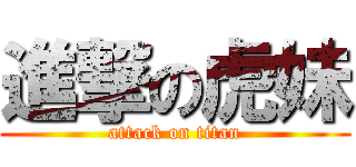 進撃の虎妹 (attack on titan)