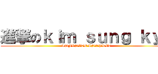 進撃のｋｉｍ ｓｕｎｇ ｋｙｕ (INFINITE INSPRIT)