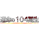 運命の１０４期生 (attack on titan)