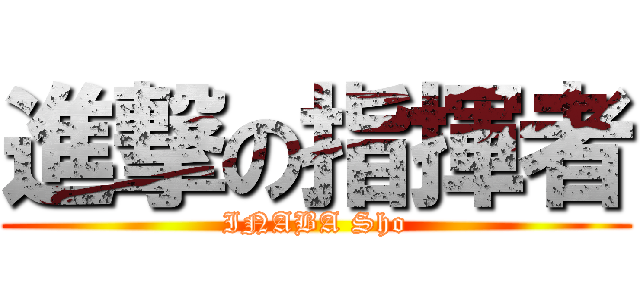 進撃の指揮者 (INABA Sho)