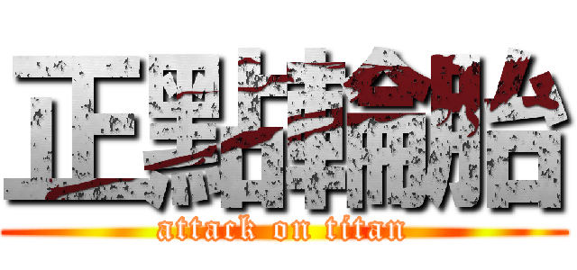 正點輪胎 (attack on titan)