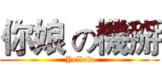 你娘 の機掰 (Yellow)