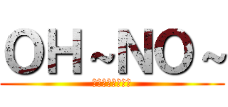 ＯＨ～ＮＯ～ (今日めっさ涼しい)