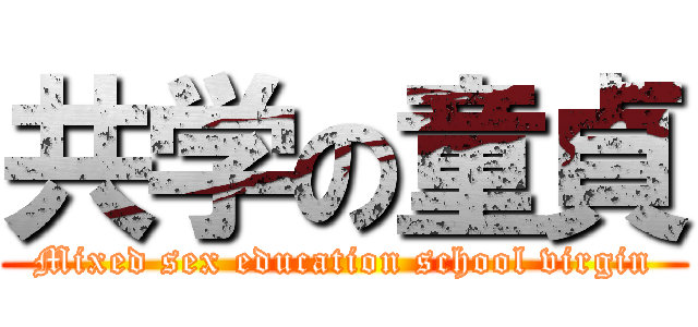 共学の童貞 (Mixed sex education school virgin)