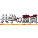 共学の童貞 (Mixed sex education school virgin)