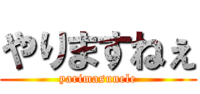 やりますねぇ (yarimasunele)