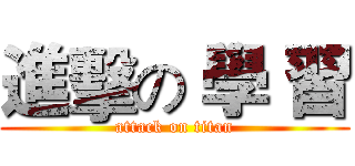 進擊の 學 習 (attack on titan)