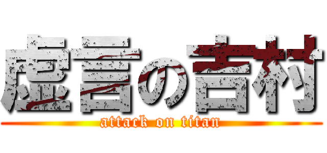 虚言の吉村 (attack on titan)