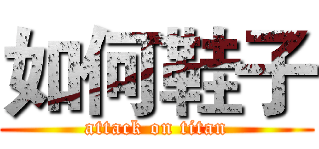 如何鞋子 (attack on titan)