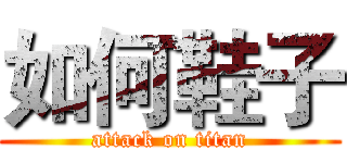 如何鞋子 (attack on titan)