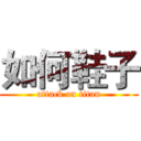 如何鞋子 (attack on titan)