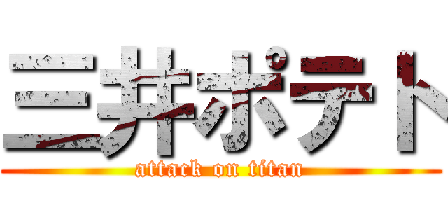 三井ポテト (attack on titan)