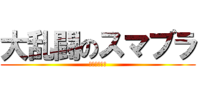 大乱闘のスマブラ (ここわからん)