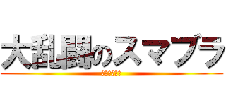 大乱闘のスマブラ (ここわからん)