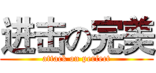 进击の完美 (attack on perfect)