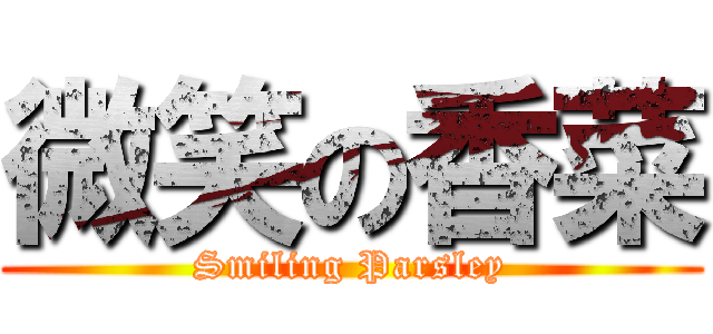 微笑の香菜 (Smiling Parsley)