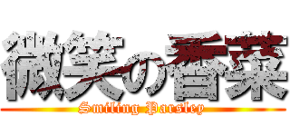 微笑の香菜 (Smiling Parsley)