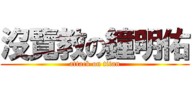 沒覽教の鐘明佑 (attack on titan)