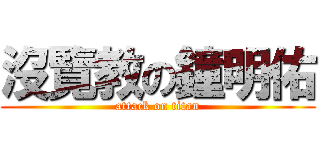 沒覽教の鐘明佑 (attack on titan)