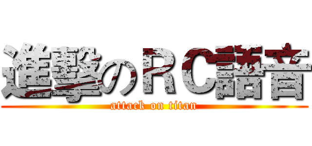 進擊のＲＣ語音 (attack on titan)