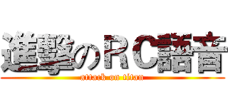 進擊のＲＣ語音 (attack on titan)