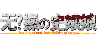 无节操の史娘娘 (loose-principled shiliangliang)