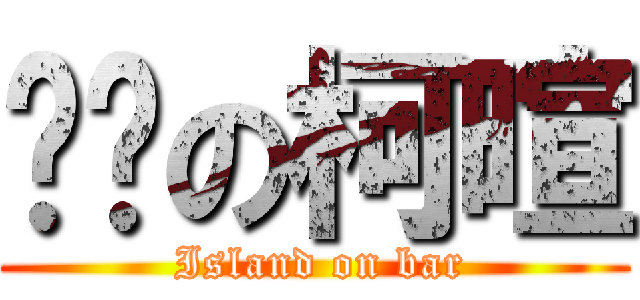 吧檯の柯暄 ( Island on bar)