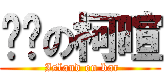 吧檯の柯暄 ( Island on bar)