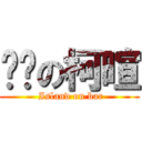 吧檯の柯暄 ( Island on bar)