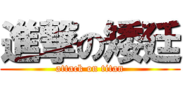 進撃の矮廷 (attack on titan)
