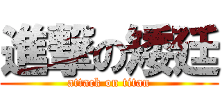 進撃の矮廷 (attack on titan)
