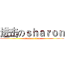 进击のｓｈａｒｏｎ (attack on titan)