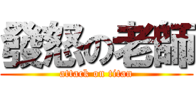 發怒の老師 (attack on titan)