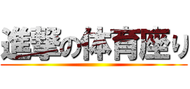 進撃の体育座り ()