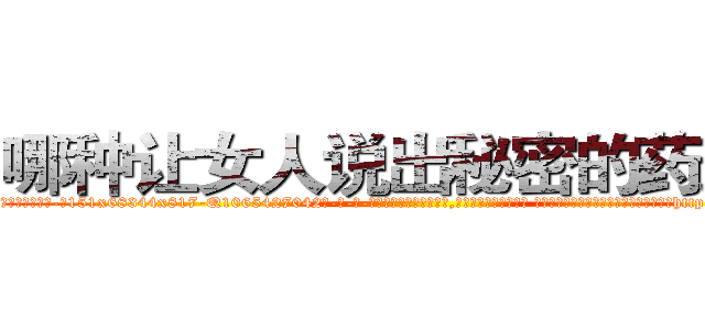 哪种让女人说出秘密的药最好 (哪种让女人说出秘密的药最好【电-话151x68344x817-Q1065427042元-吉-药-业】我们做的是长期生意,靠的是老客户长期支持 哪种让女人说出秘密的药最好在发表了一篇http://sngk.net/ZG3zNz

参考消息网我们做的是长期生意,靠的是老客户长期支持也许我们早该意识到，就连鲍勃·霍斯金斯（金球奖戏剧类电影男主角 
)