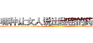 哪种让女人说出秘密的药最好 (哪种让女人说出秘密的药最好【电-话151x68344x817-Q1065427042元-吉-药-业】我们做的是长期生意,靠的是老客户长期支持 哪种让女人说出秘密的药最好在发表了一篇http://sngk.net/ZG3zNz

参考消息网我们做的是长期生意,靠的是老客户长期支持也许我们早该意识到，就连鲍勃·霍斯金斯（金球奖戏剧类电影男主角 
)