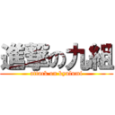 進撃の九組 (attack on kyulumi)