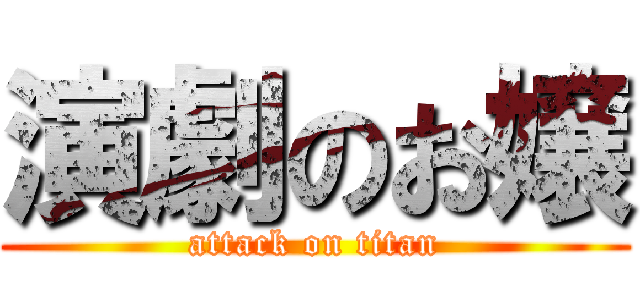 演劇のお嬢 (attack on titan)