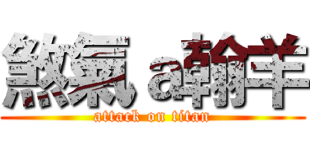 煞氣ａ翰羊 (attack on titan)