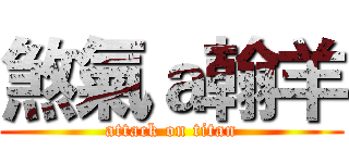 煞氣ａ翰羊 (attack on titan)