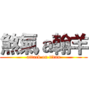 煞氣ａ翰羊 (attack on titan)