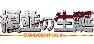榎並の生誕 (ENAMI Birthday)