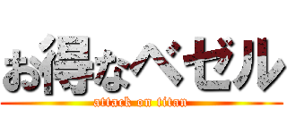お得なベゼル (attack on titan)