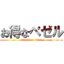 お得なベゼル (attack on titan)