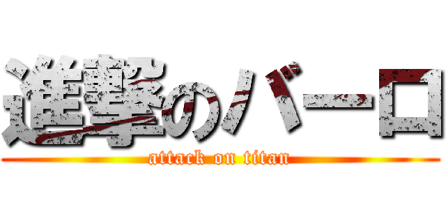 進撃のバーロ (attack on titan)