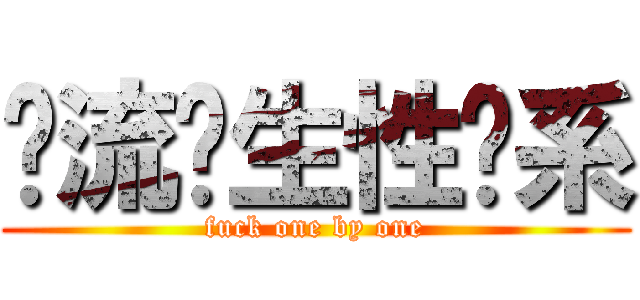 轮流发生性关系 (fuck one by one)