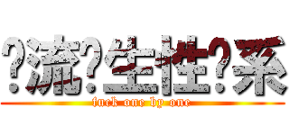 轮流发生性关系 (fuck one by one)