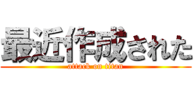 最近作成された (attack on titan)