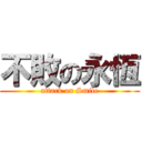 不敗の永恆 (attack on Smile)