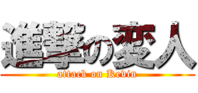 進撃の変人 (attack on Kevin)